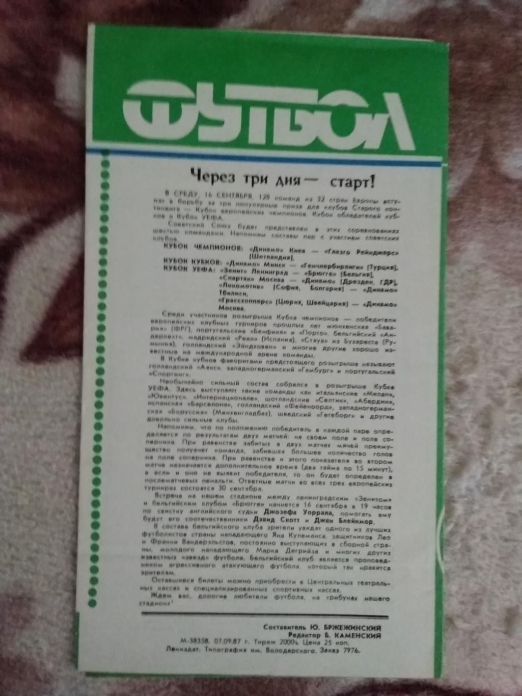Зенит (Ленинград) - Кайрат (Алма-Ата) 1987 г. 1