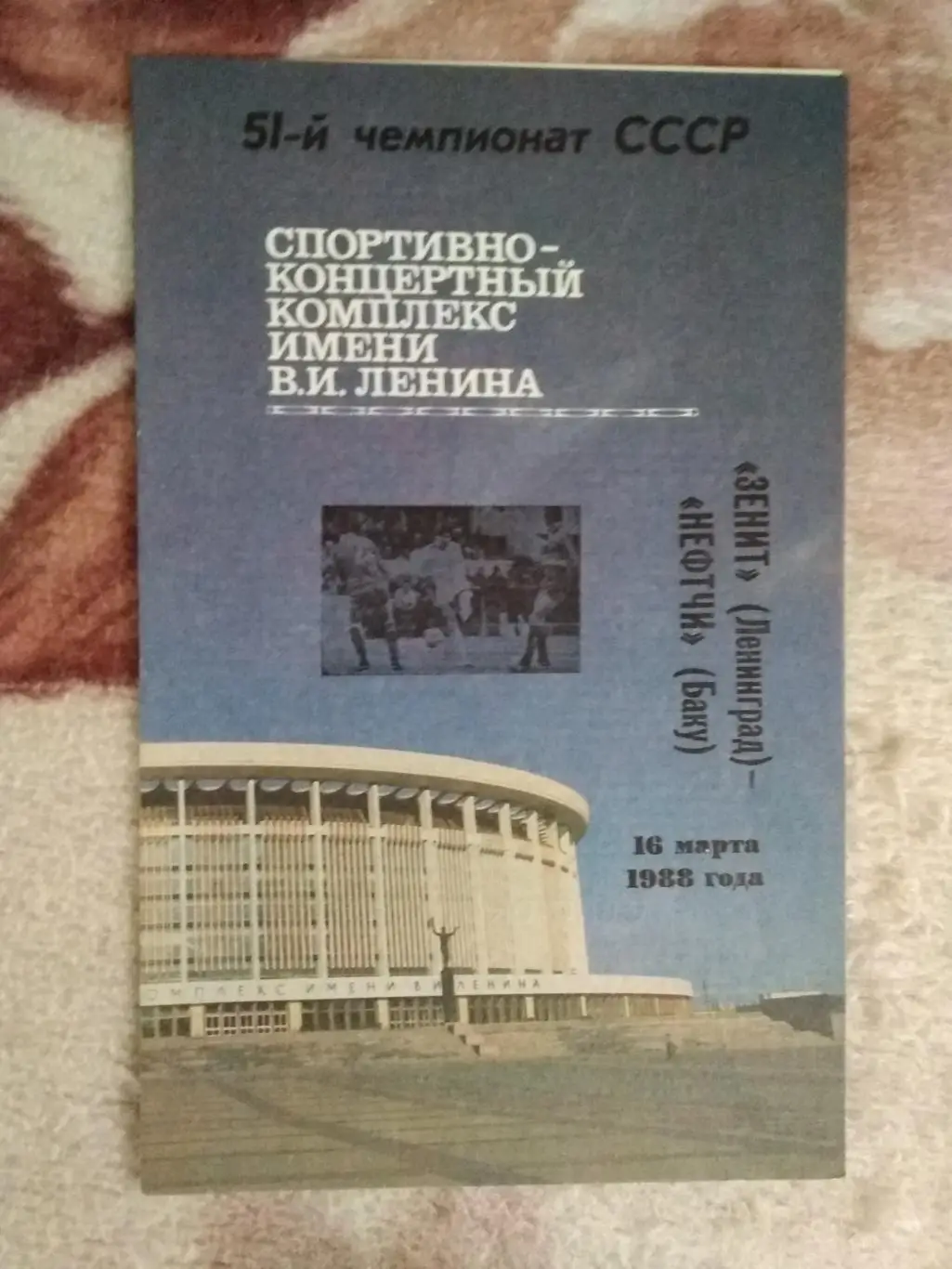 Зенит (Ленинград) - Нефтчи (Баку) 1988 г.