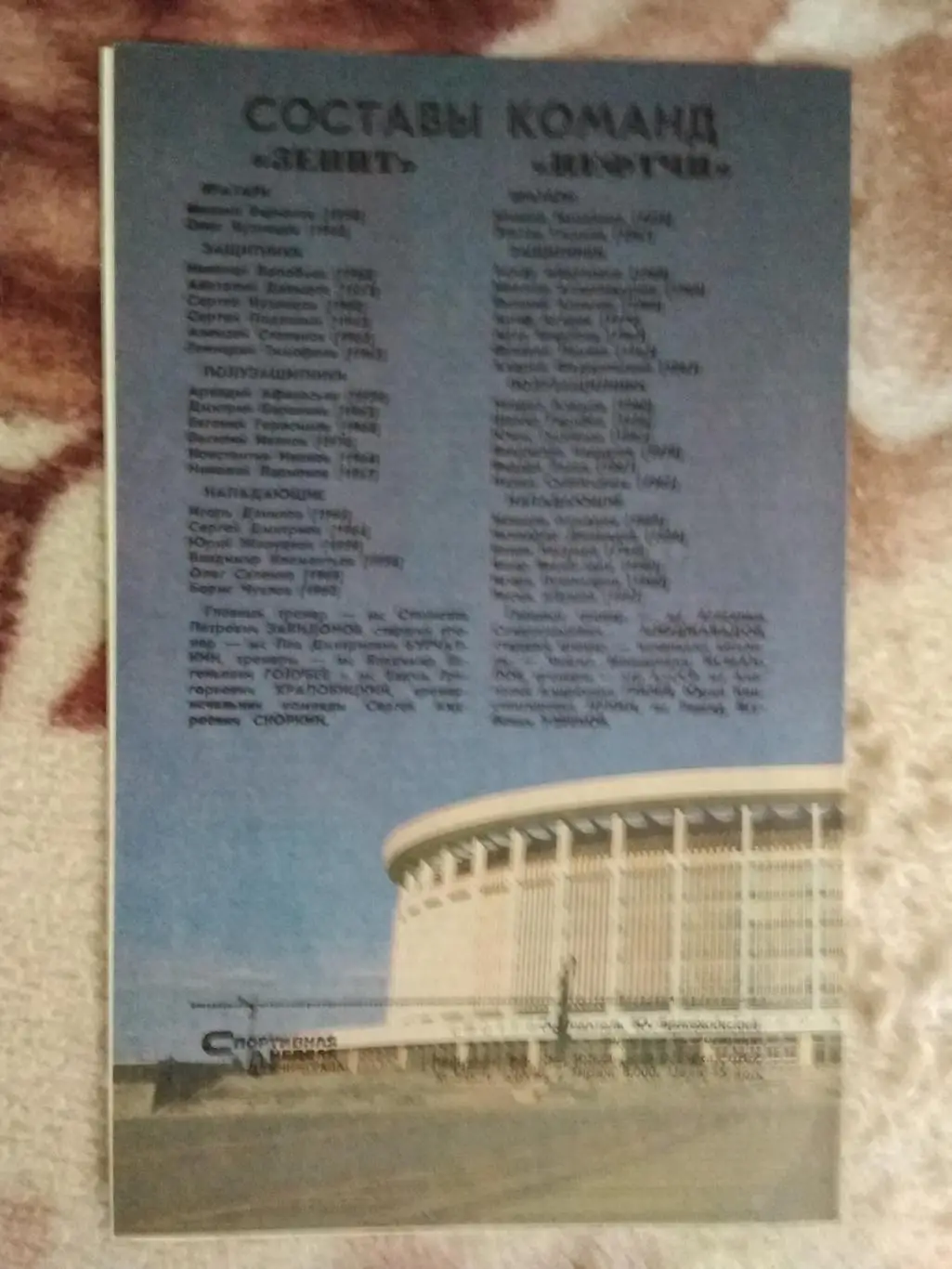 Зенит (Ленинград) - Нефтчи (Баку) 1988 г. 1