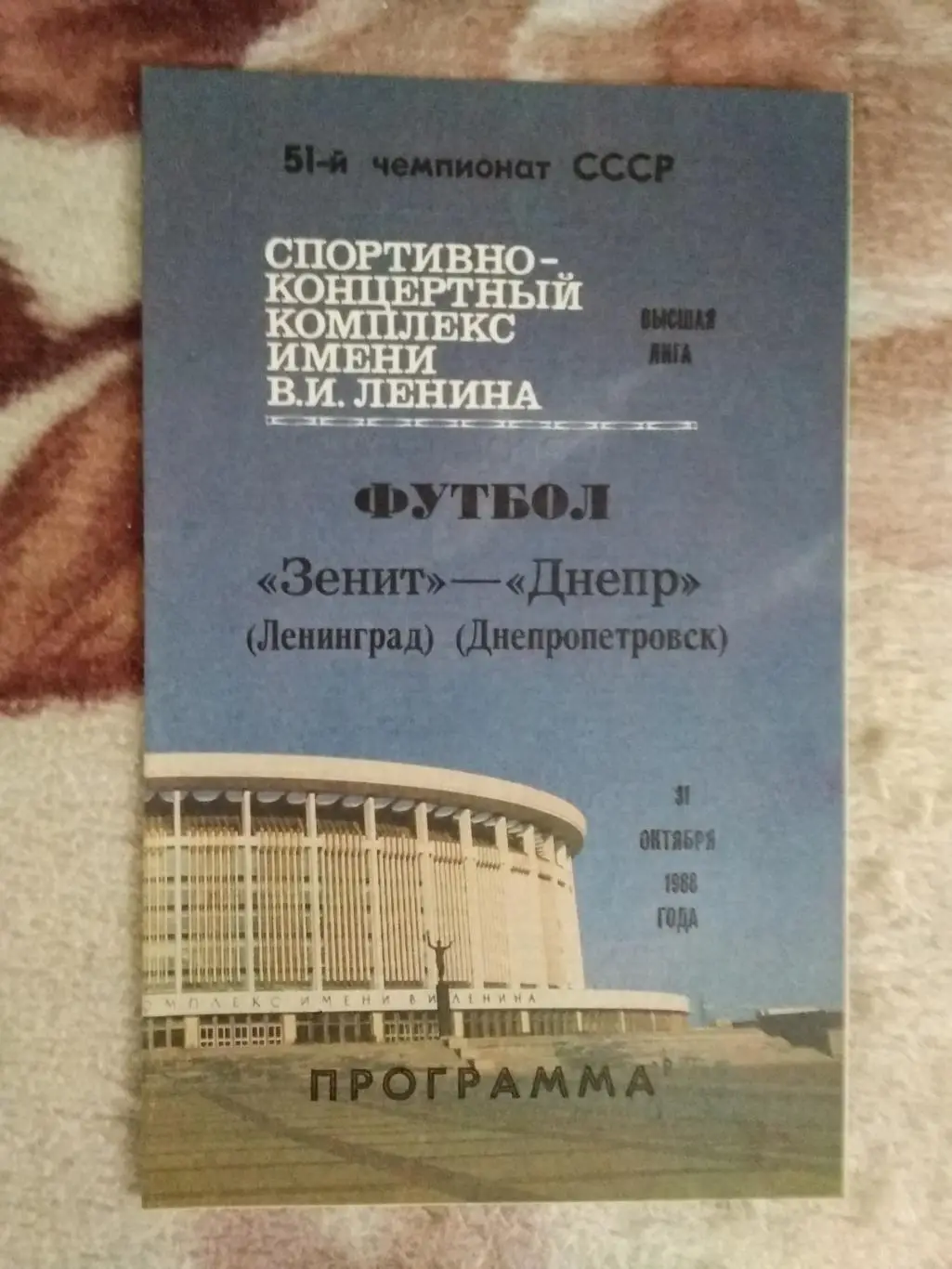 Зенит (Ленинград) - Днепр (Днепропетровск) 1988 г.