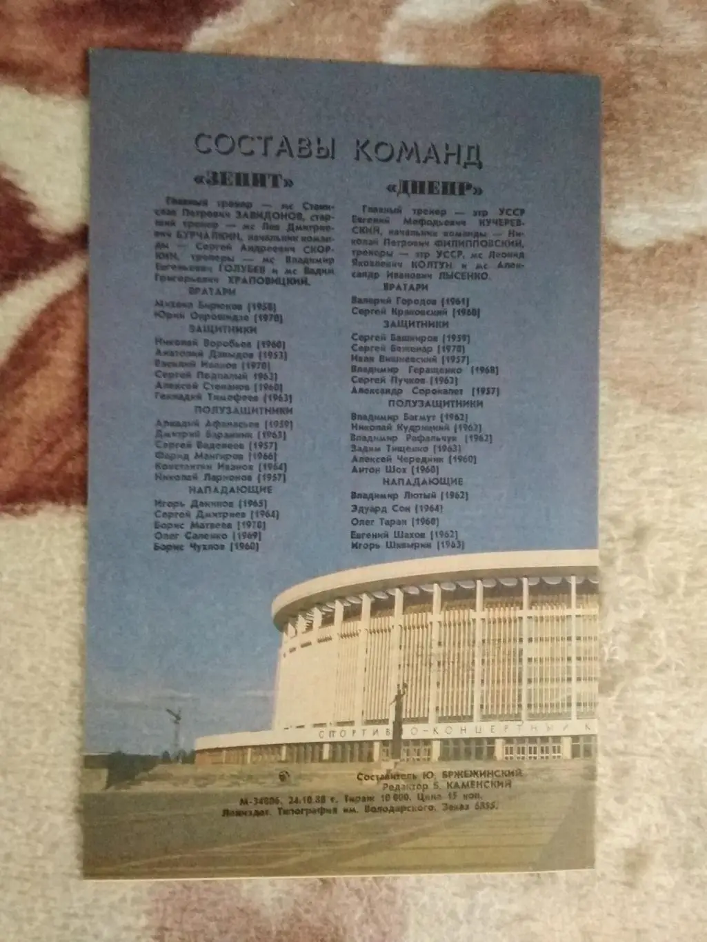 Зенит (Ленинград) - Днепр (Днепропетровск) 1988 г. 1