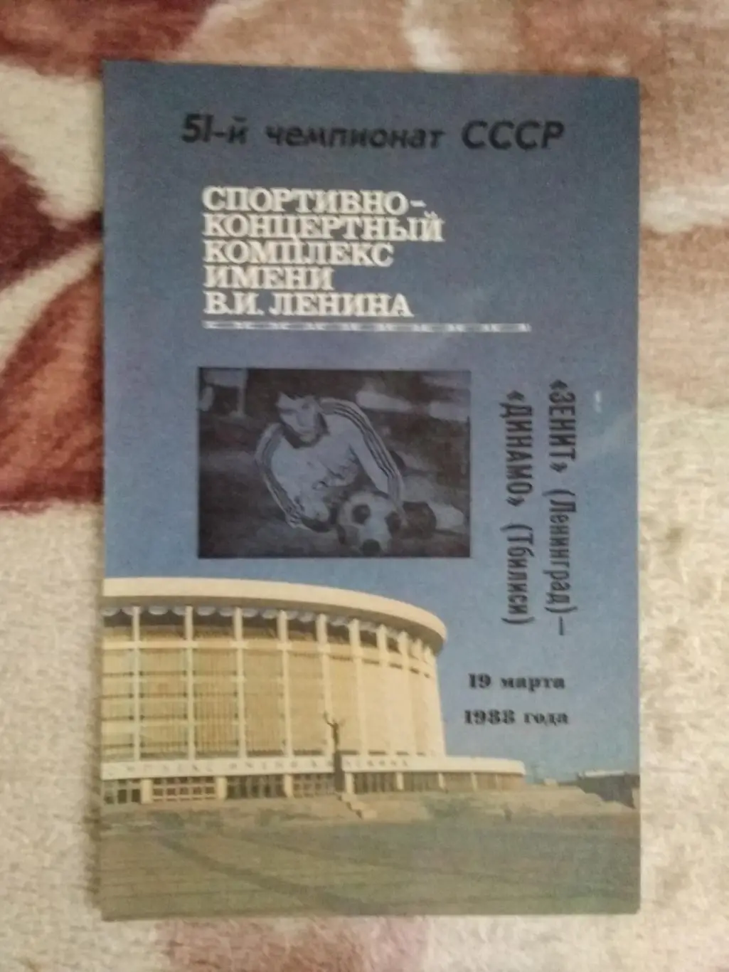 Зенит (Ленинград) - Динамо (Тбилиси) 1988 г.