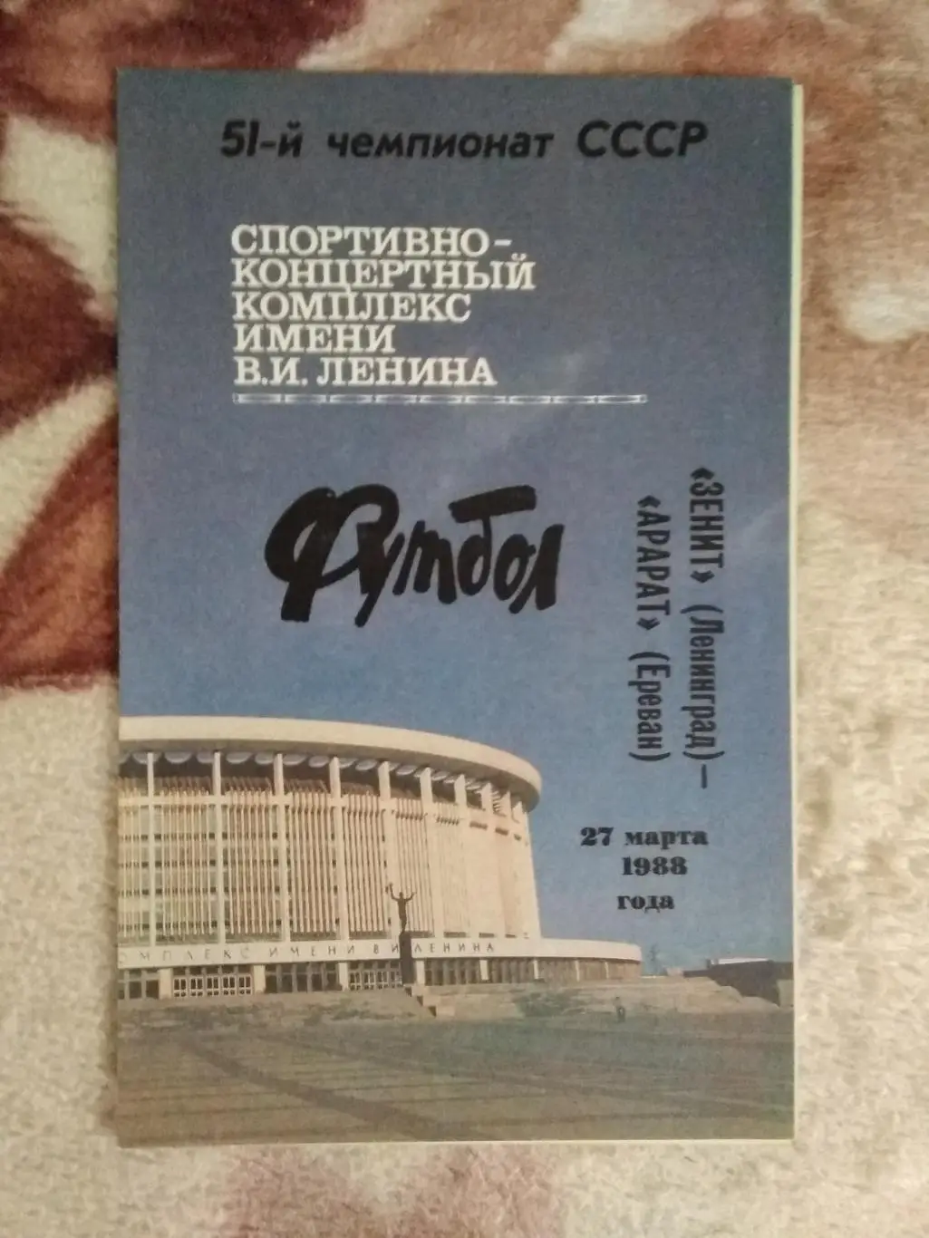 Зенит (Ленинград) - Арарат (Ереван) 1988 г.