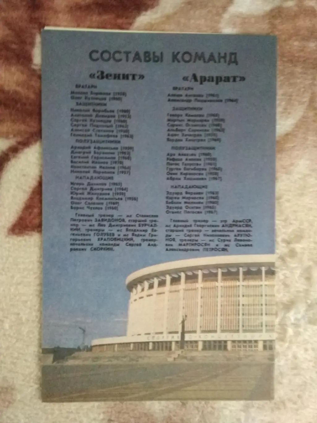 Зенит (Ленинград) - Арарат (Ереван) 1988 г. 1