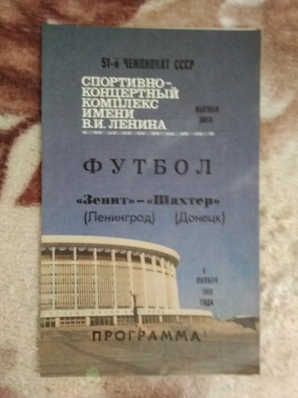 Зенит (Ленинград) - Шахтер (Донецк) 1988 г.