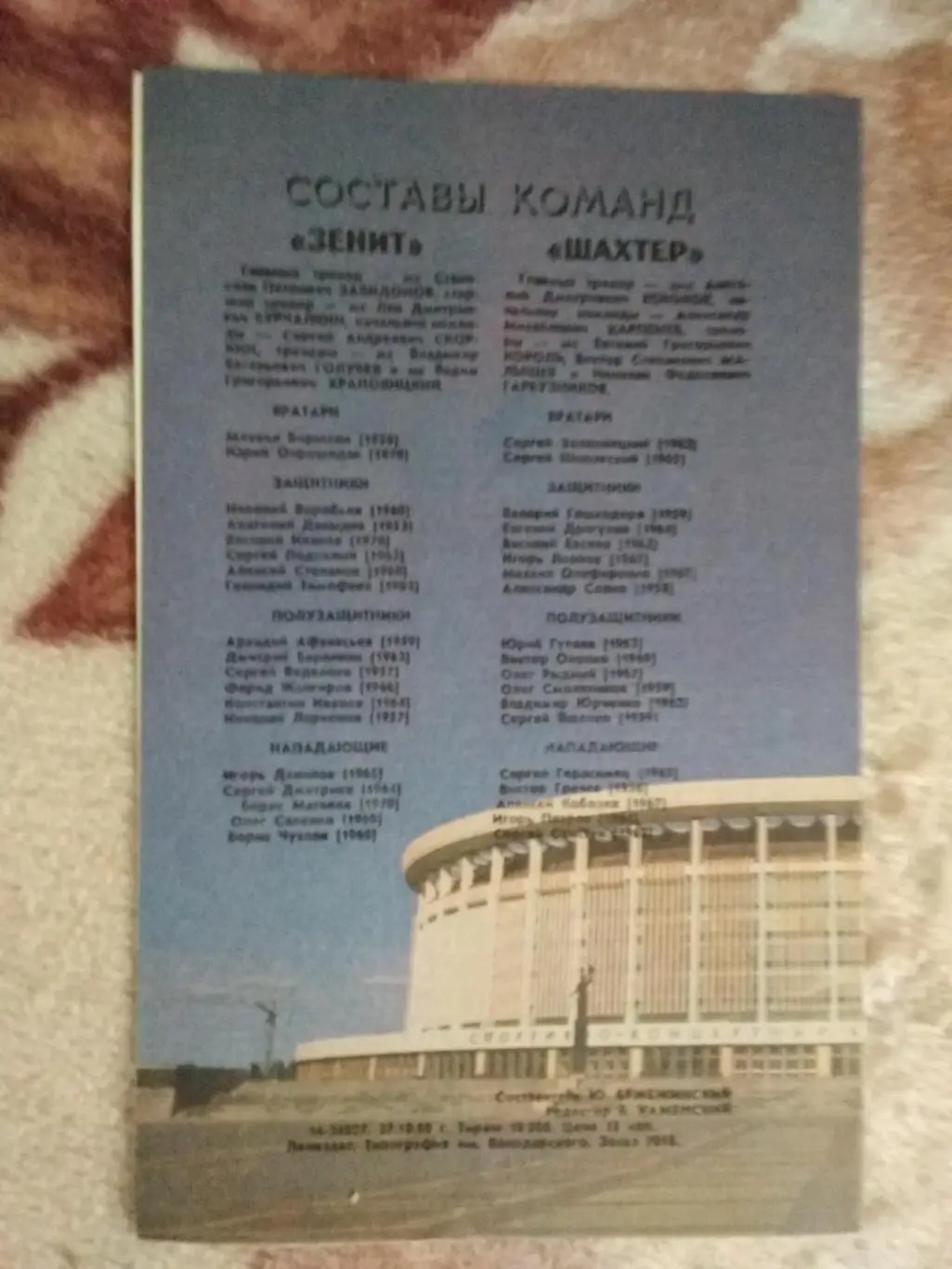 Зенит (Ленинград) - Шахтер (Донецк) 1988 г. 1