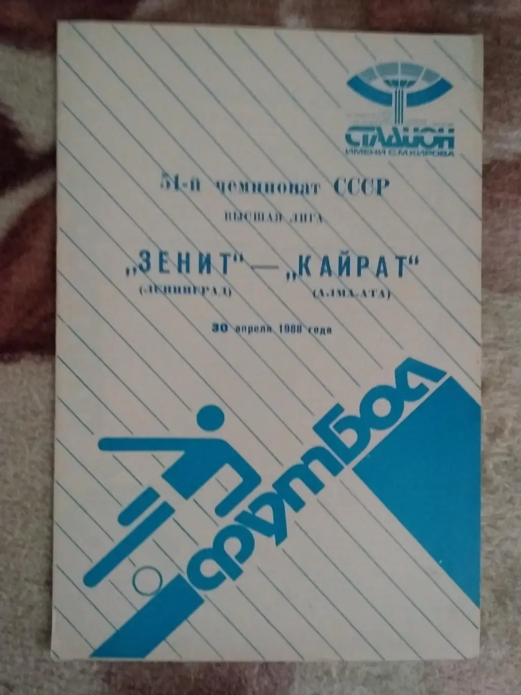 Зенит (Ленинград) - Кайрат (Алма-Ата) 1988 г.