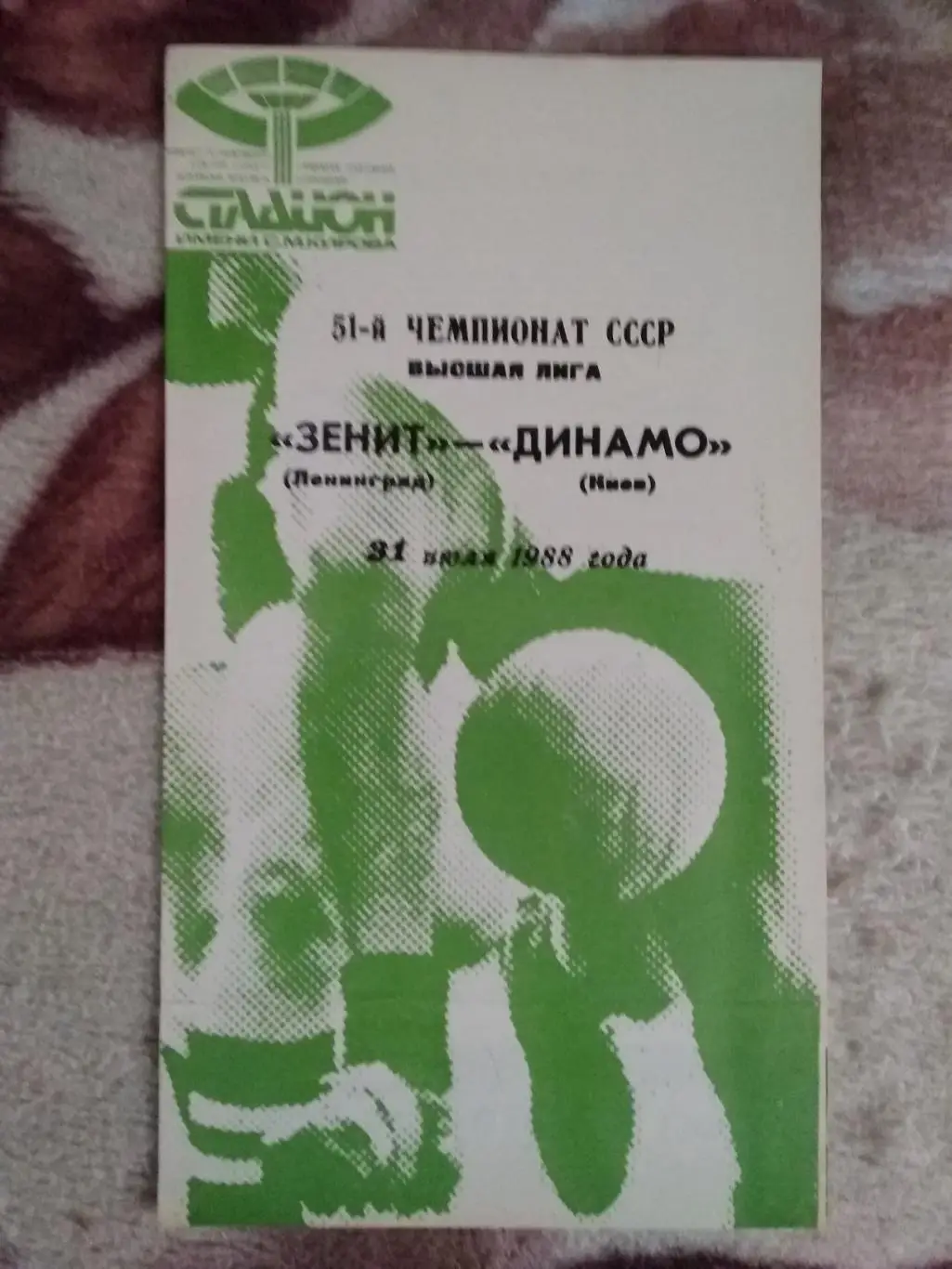 Зенит (Ленинград) - Динамо (Киев) 1988 г.