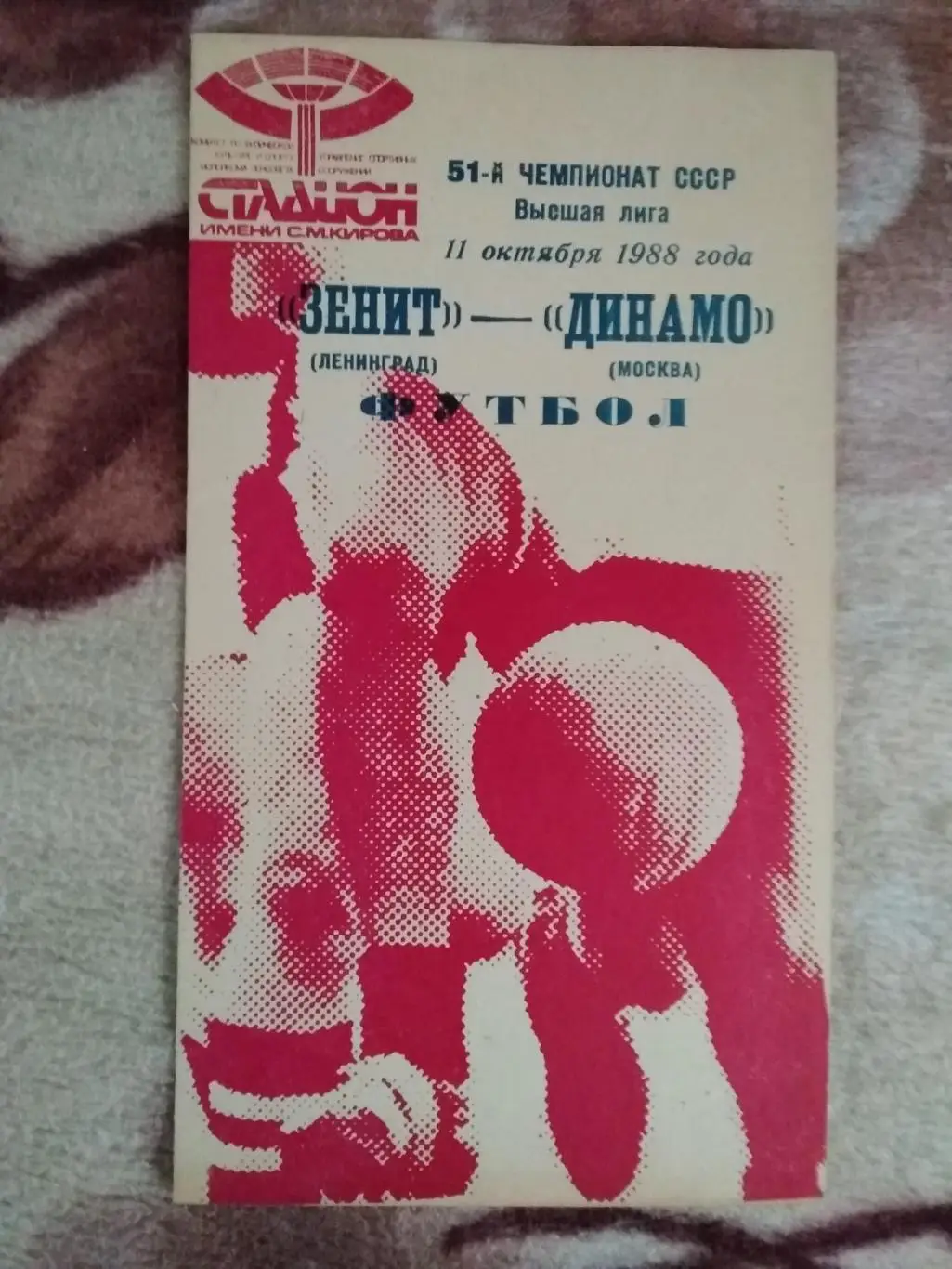 Зенит (Ленинград) - Динамо (Москва) 1988 г.
