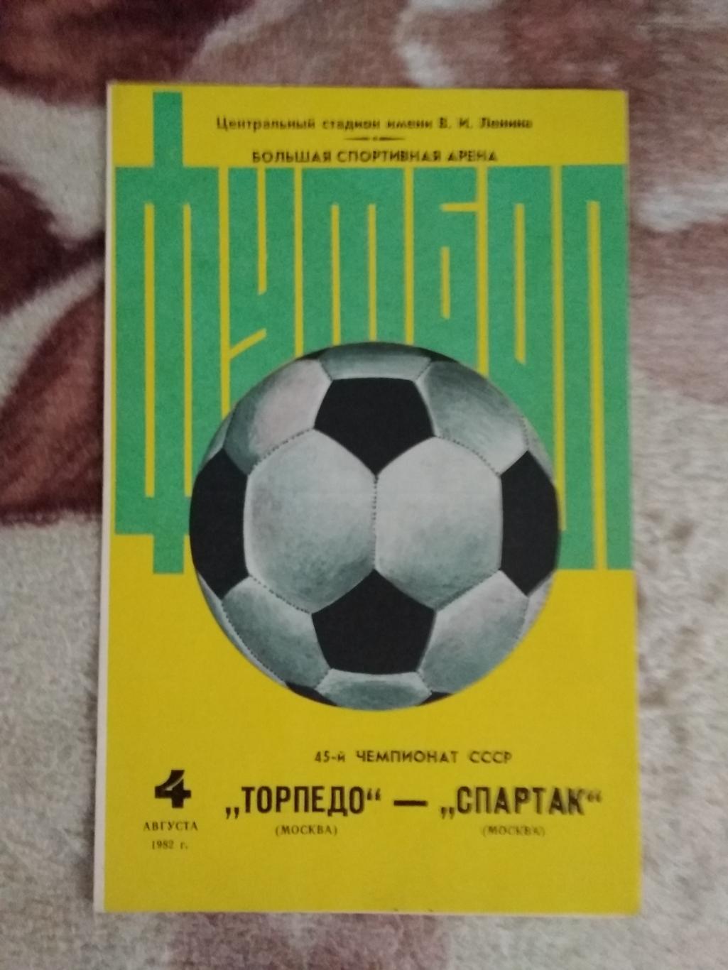Торпедо (Москва) - Спартак (Москва) 1982 г.