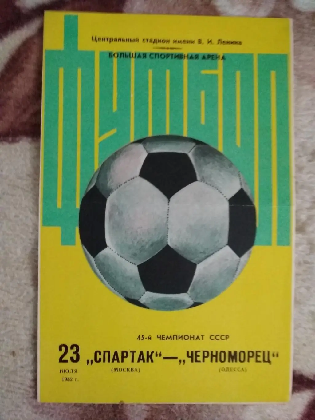 Спартак (Москва) - Черноморец (Одесса) 1982 г.