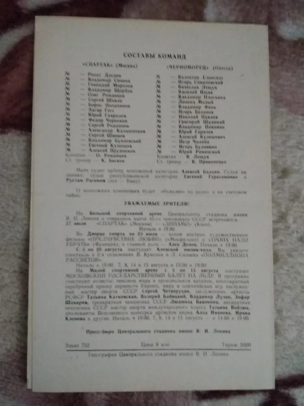Спартак (Москва) - Черноморец (Одесса) 1982 г. 1