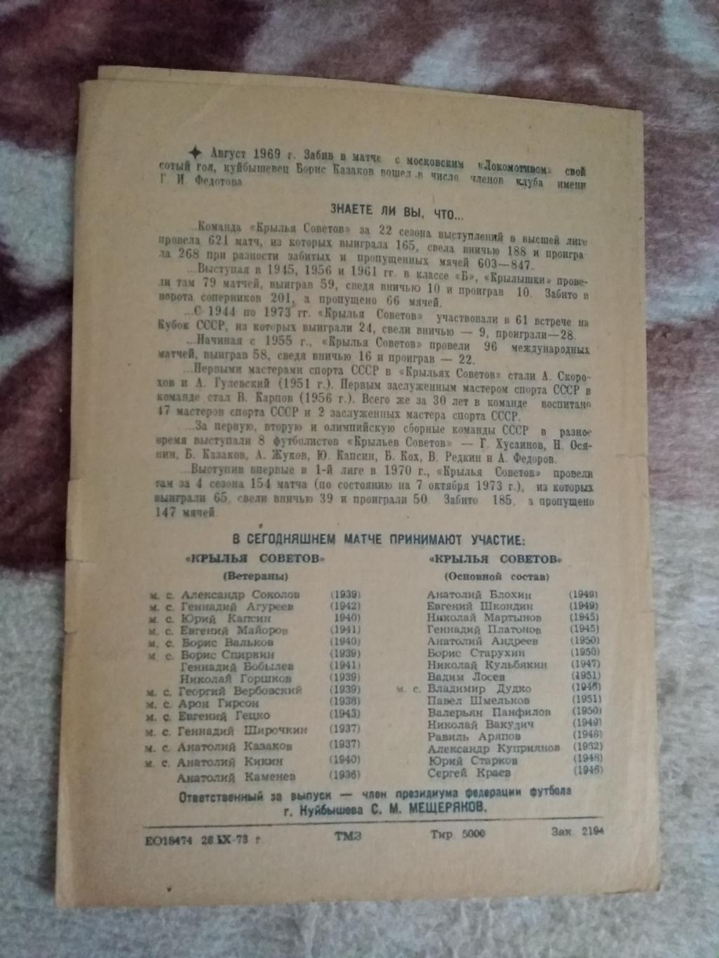 Крылья Советов (Куйбышев,ветераны) - Крылья Советов (основной состав) ТМ 1973 г. 1