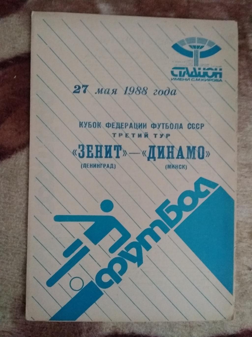 Зенит (Ленинград) - Динамо (Минск).Кубок Федерации футбола СССР 27.05.1988.