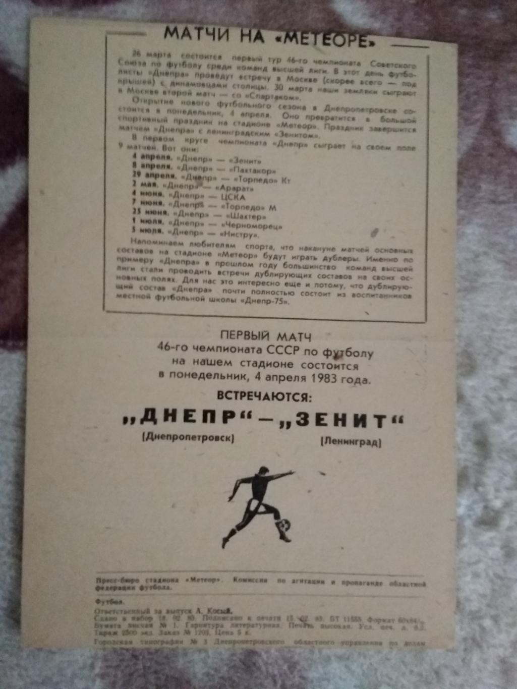 Днепр (Днепропетровск) - Локомотив (Москва).Кубок СССР 1/16 24.02.1983 г. 1
