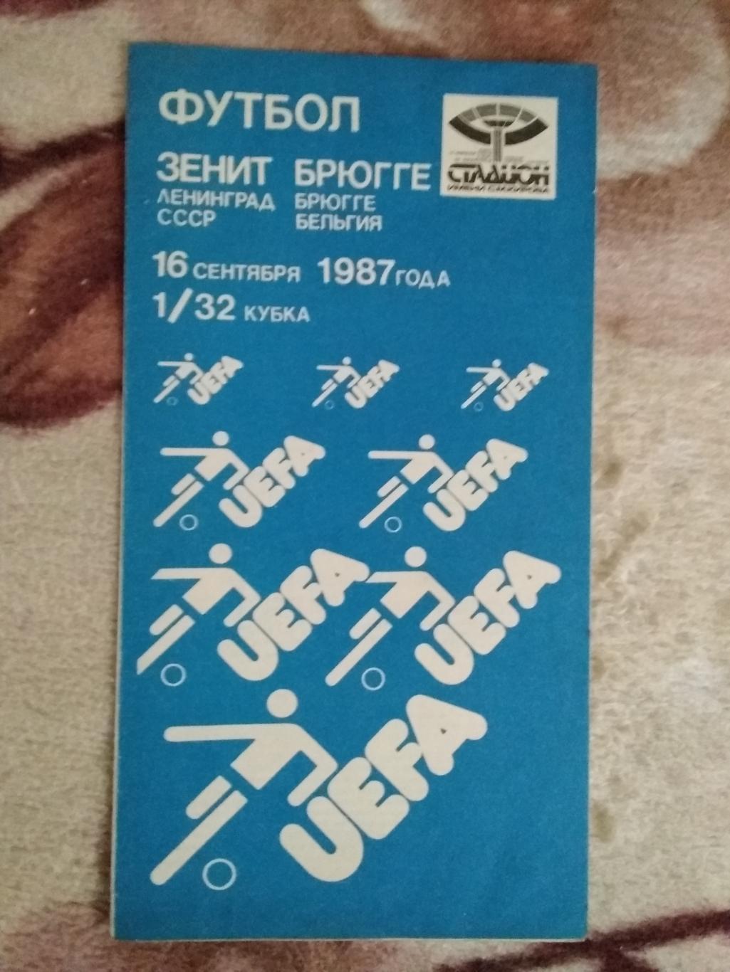 ЕК.Зенит (Ленинград,СССР) - Брюгге (Бельгия).К УЕФА 1/32 16.09.1987 г.