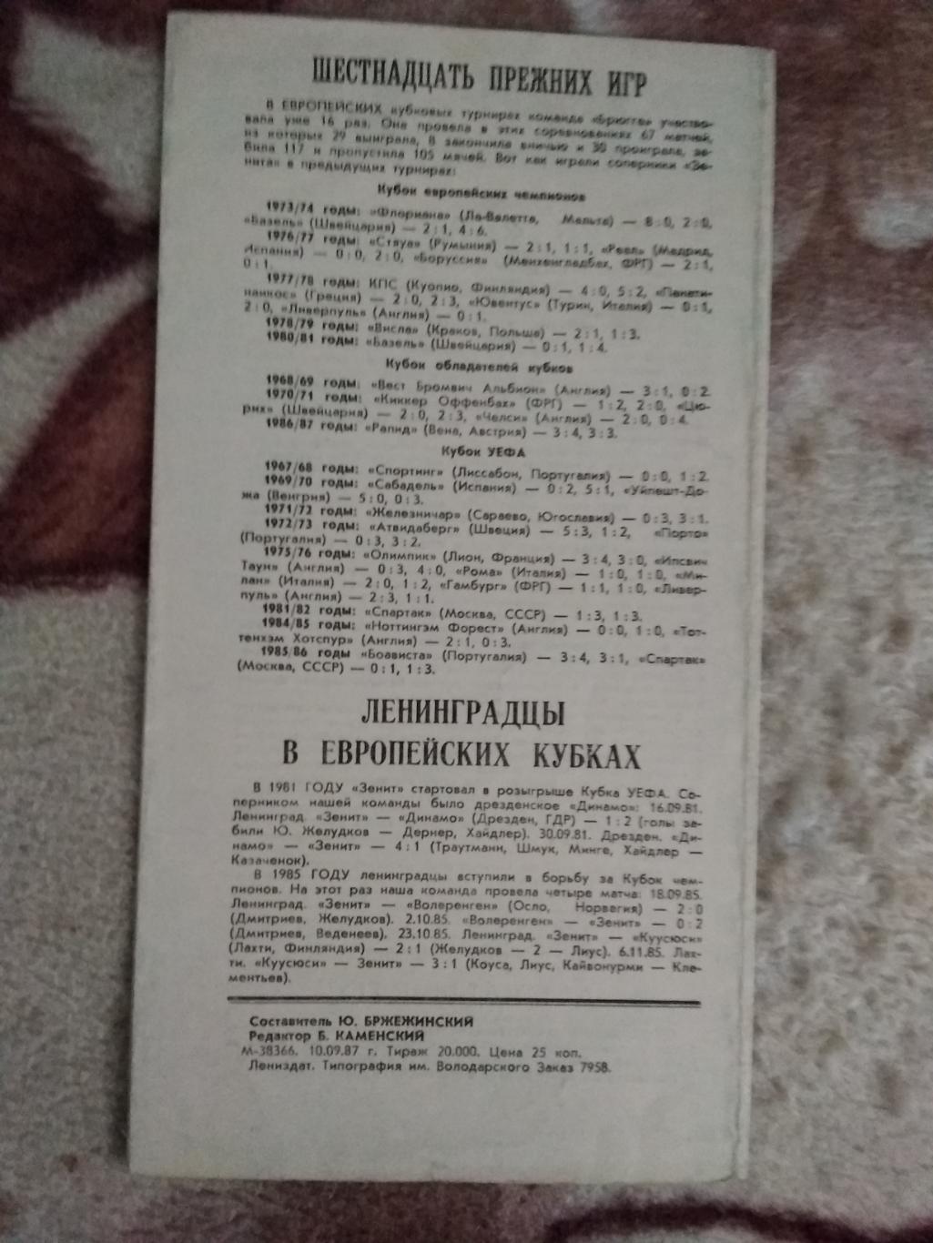 ЕК.Зенит (Ленинград,СССР) - Брюгге (Бельгия).К УЕФА 1/32 16.09.1987 г. 1