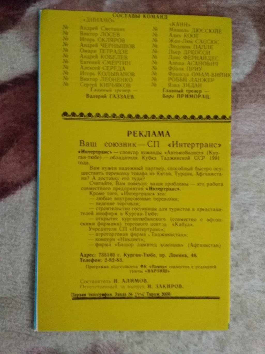 ЕК.Динамо ( Москва,СССР ) - Канн (Франция). К УЕФА 1/16 06.11.1991 г. (Душанбе). 1