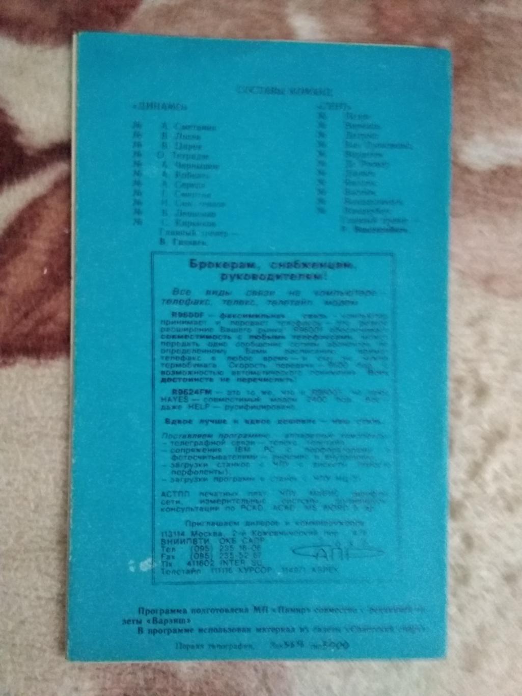 ЕК.Динамо ( Москва,СССР ) - Гент (Бельгия). К УЕФА 1/8 11.12.1991 г. (Душанбе). 1