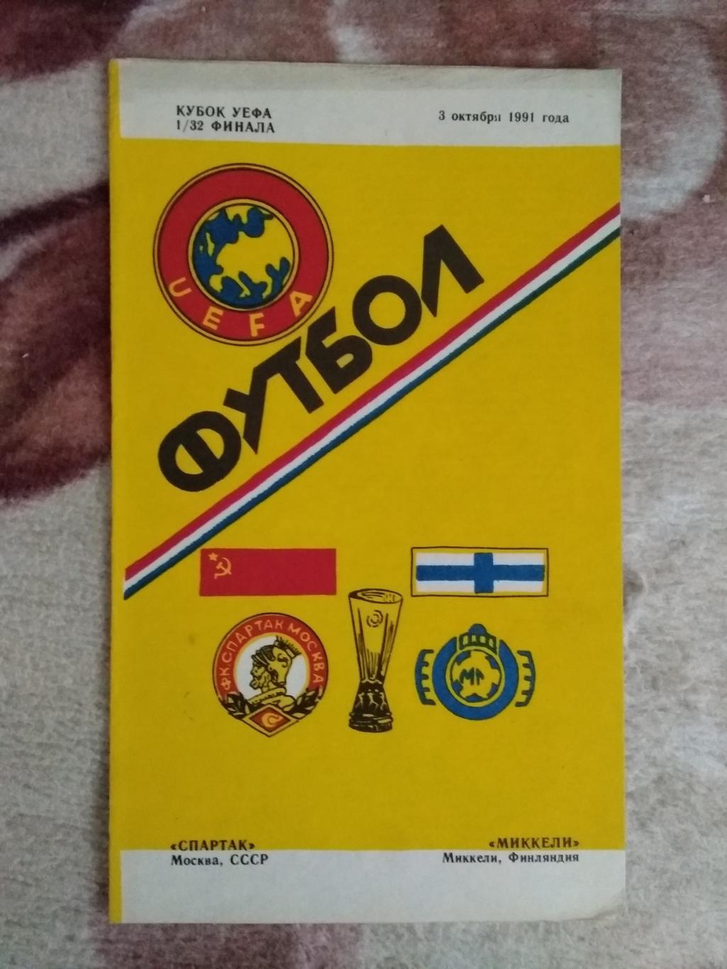 ЕК.Спартак (Москва,СССР) - Миккели (Финляндия).К УЕФА 1/32 03.10.1991.(Душанбе).