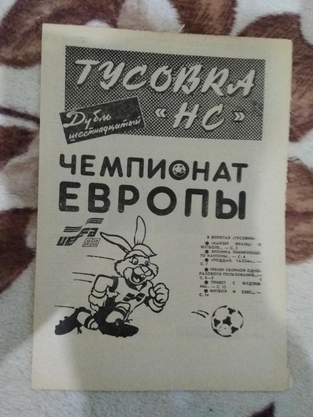 Спецвыпуск.Газета На смену (Екатеринбург).Чемпионат Европы по футболу 1992.