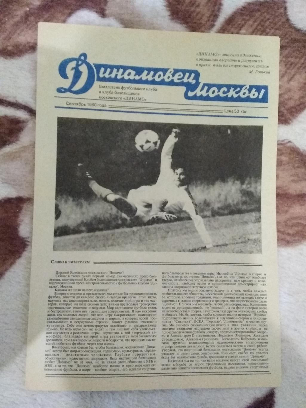 Динамовец Москвы.Сентябрь 1990 г. (ФК Динамо и КБ Динамо).