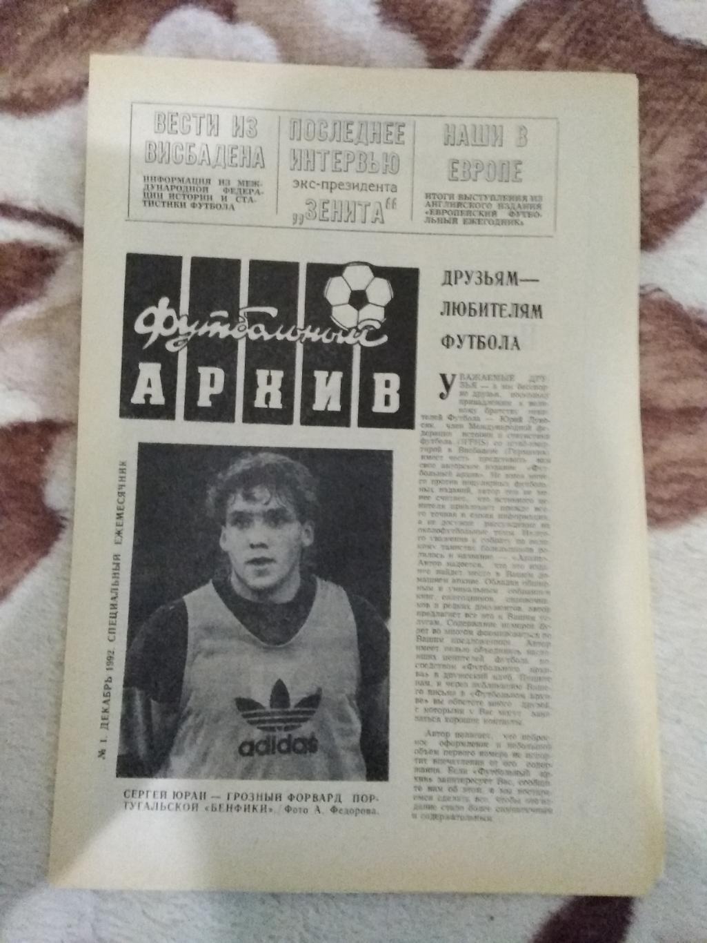 Футбольный архив № 1 1992 г.