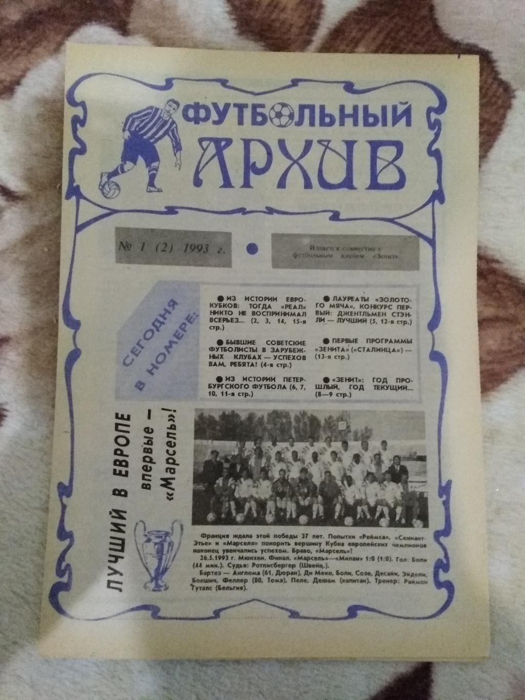 Футбольный архив № 1 1993 г.