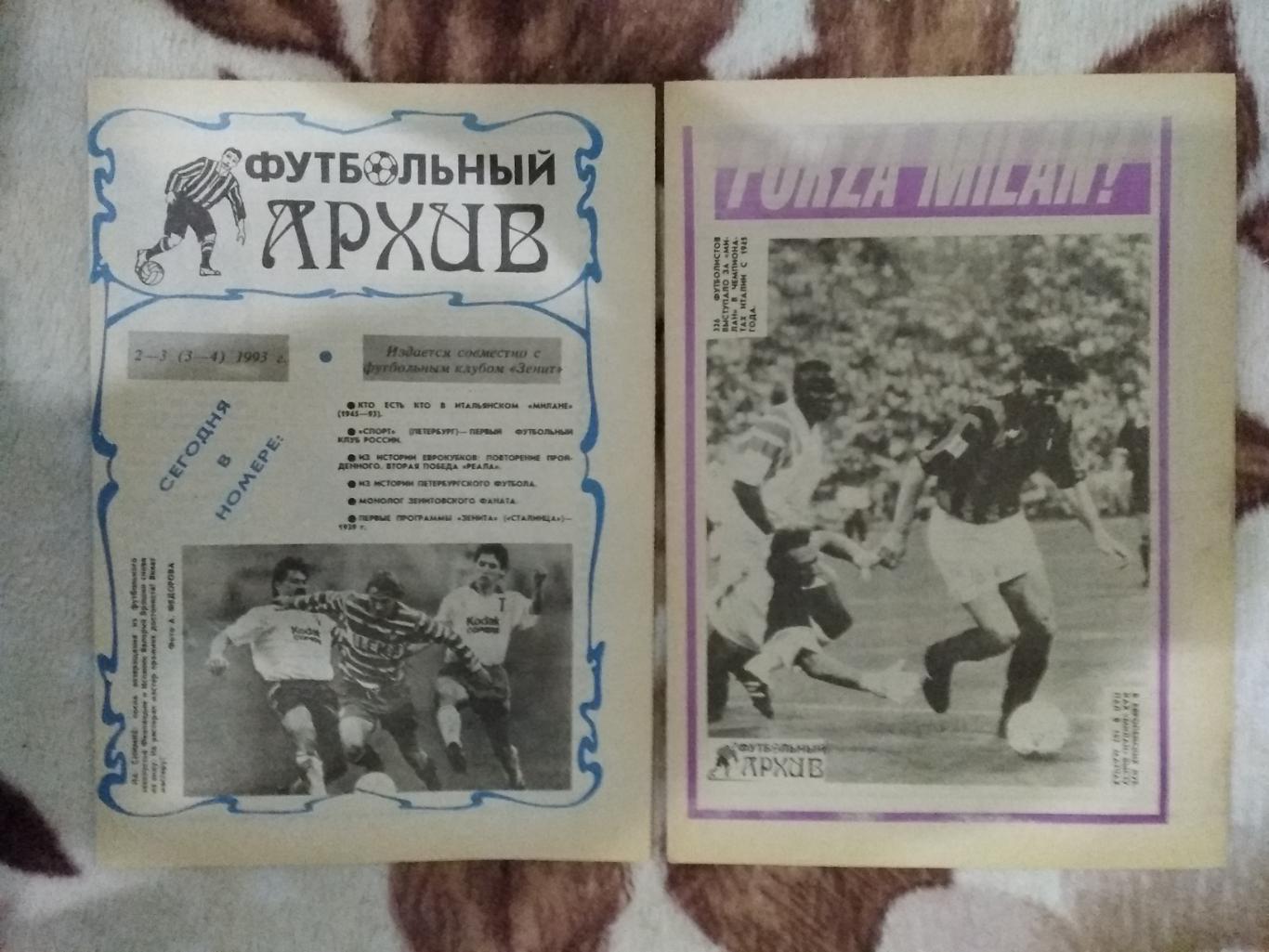 Футбольный архив № 2-3 1993 г.