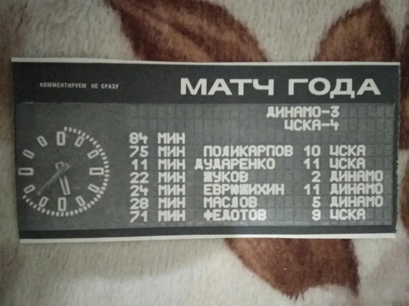 Фото.Футбол.Золотой матч.ЦСКА (Москва) - Динамо (Москва) Ташкент 05-06.12.1970.