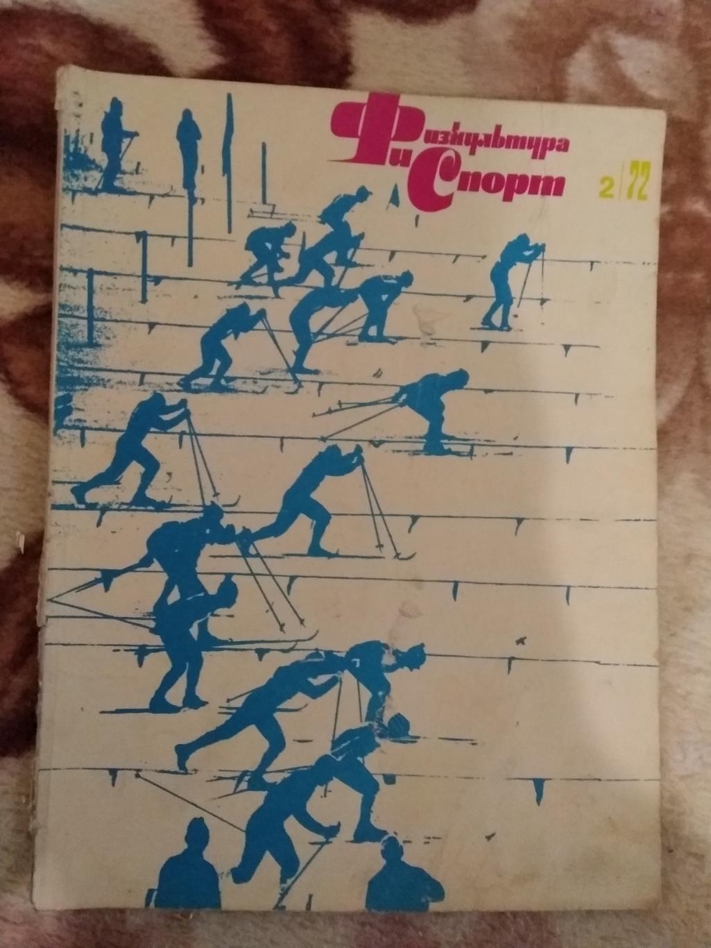 Журнал.Физкультура и спорт № 2 1972 г. (ФиС).