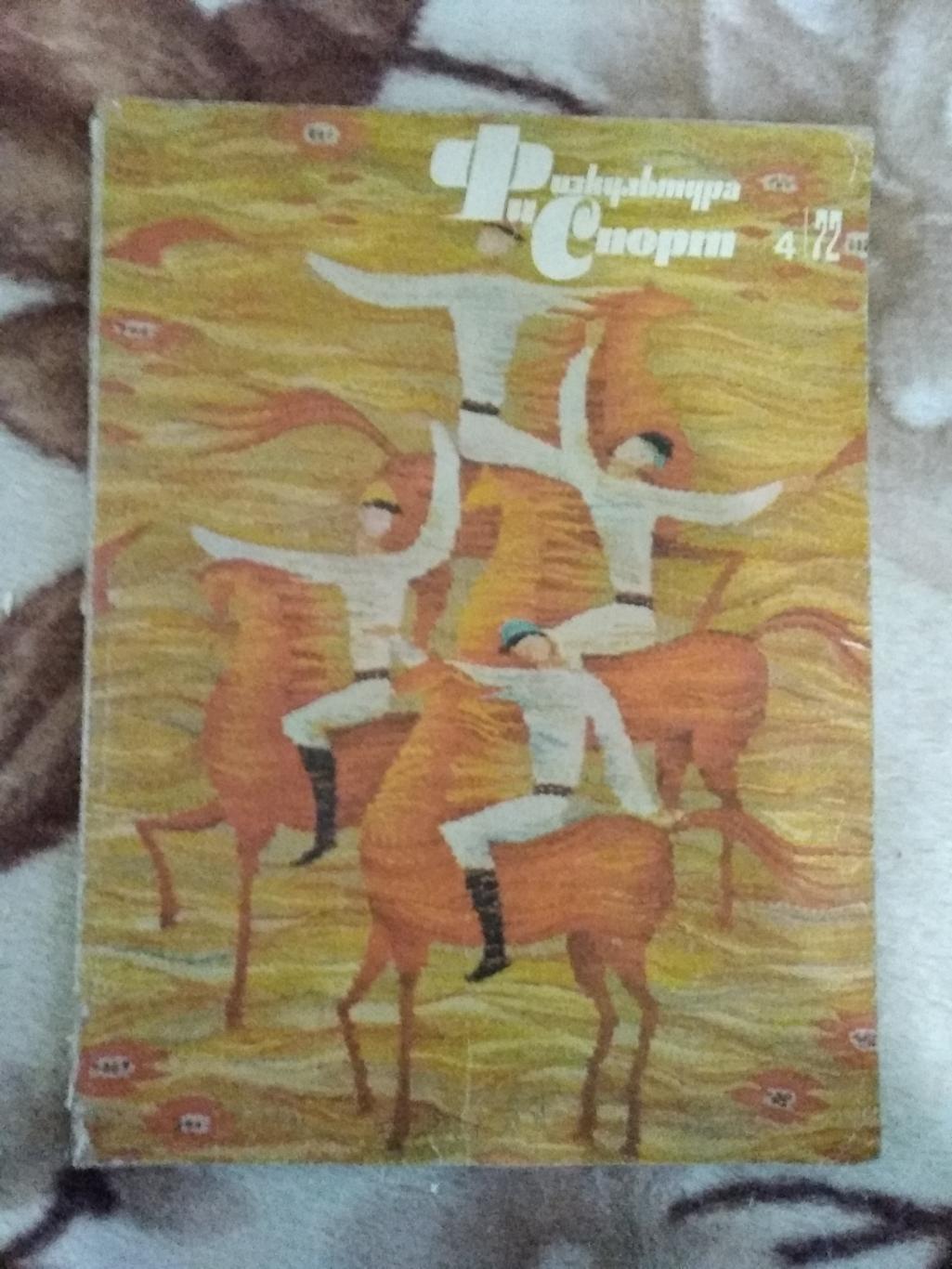 Журнал.Физкультура и спорт № 4 1972 г. (ФиС).(ОИ Саппоро.Япония).