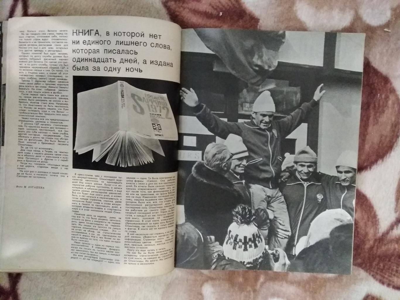 Журнал.Физкультура и спорт № 4 1972 г. (ФиС).(ОИ Саппоро.Япония). 5