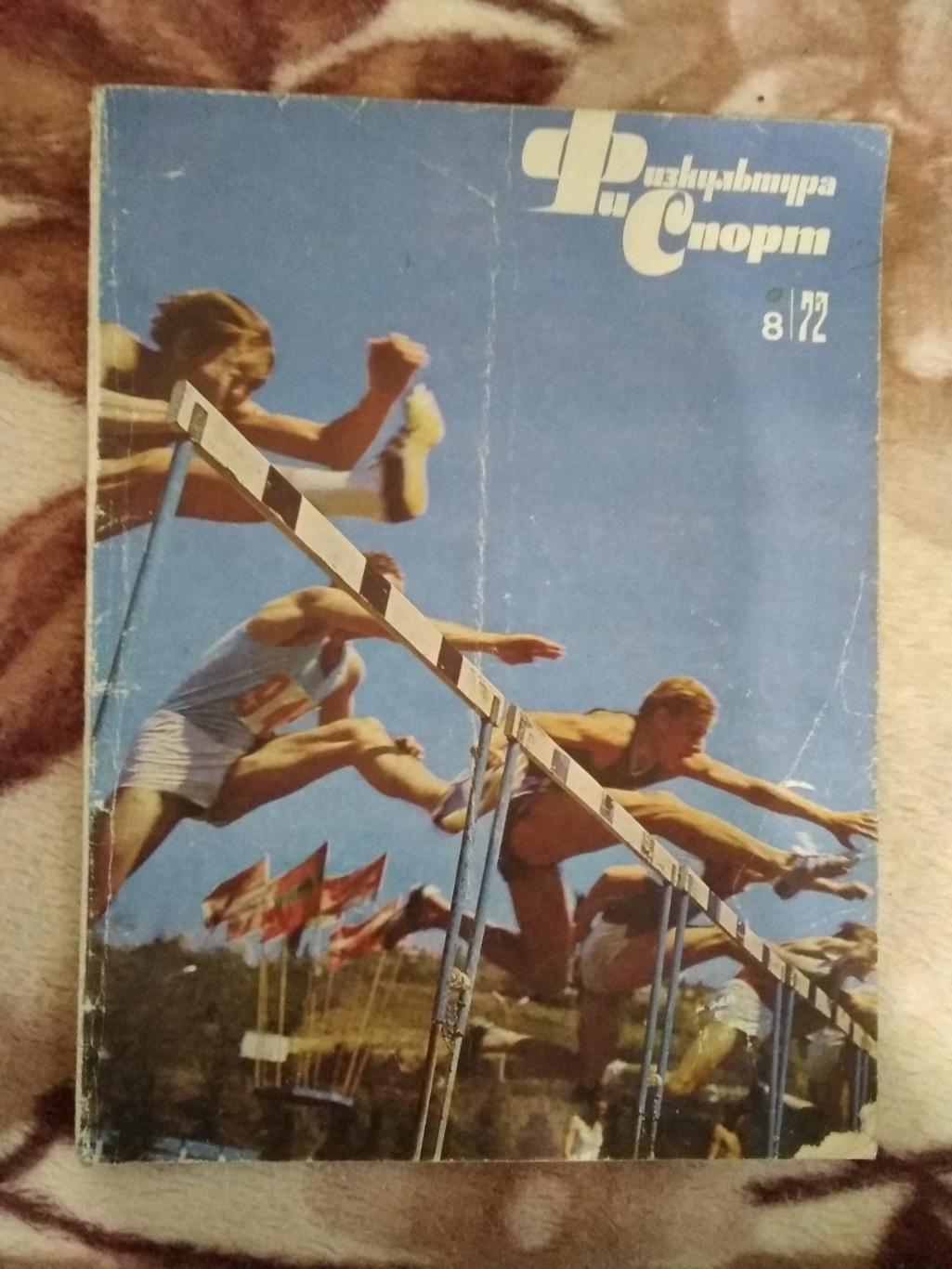 Журнал.Физкультура и спорт № 8 1972 г. (ФиС).