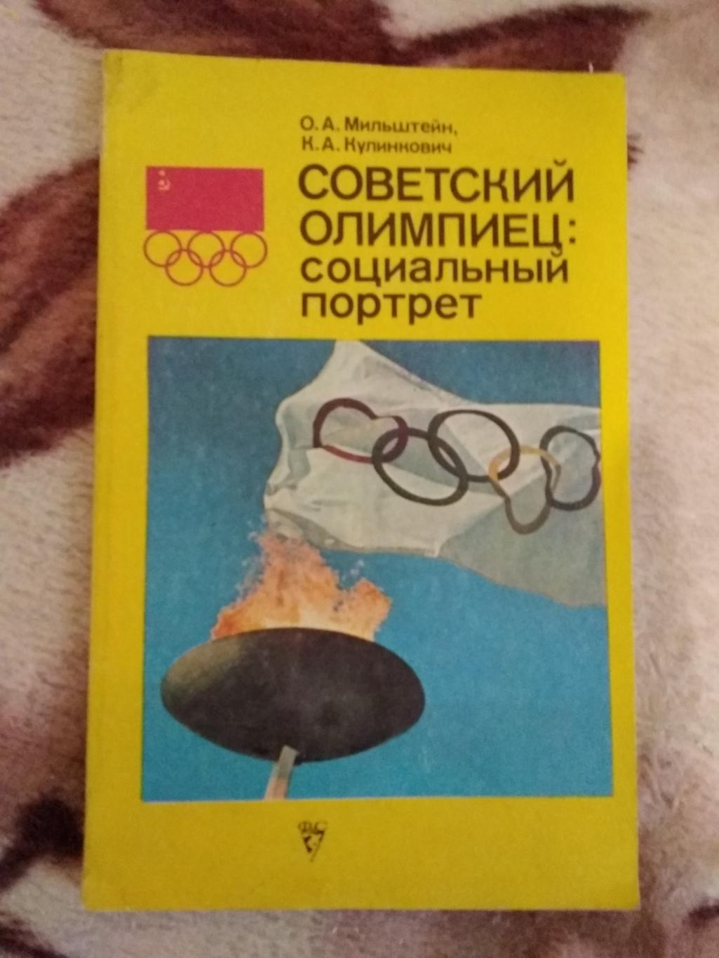 Спорт. О.Мильштейн,К.Кулинкович. Советский олимпиец:социальный портрет.ФиС 1979.