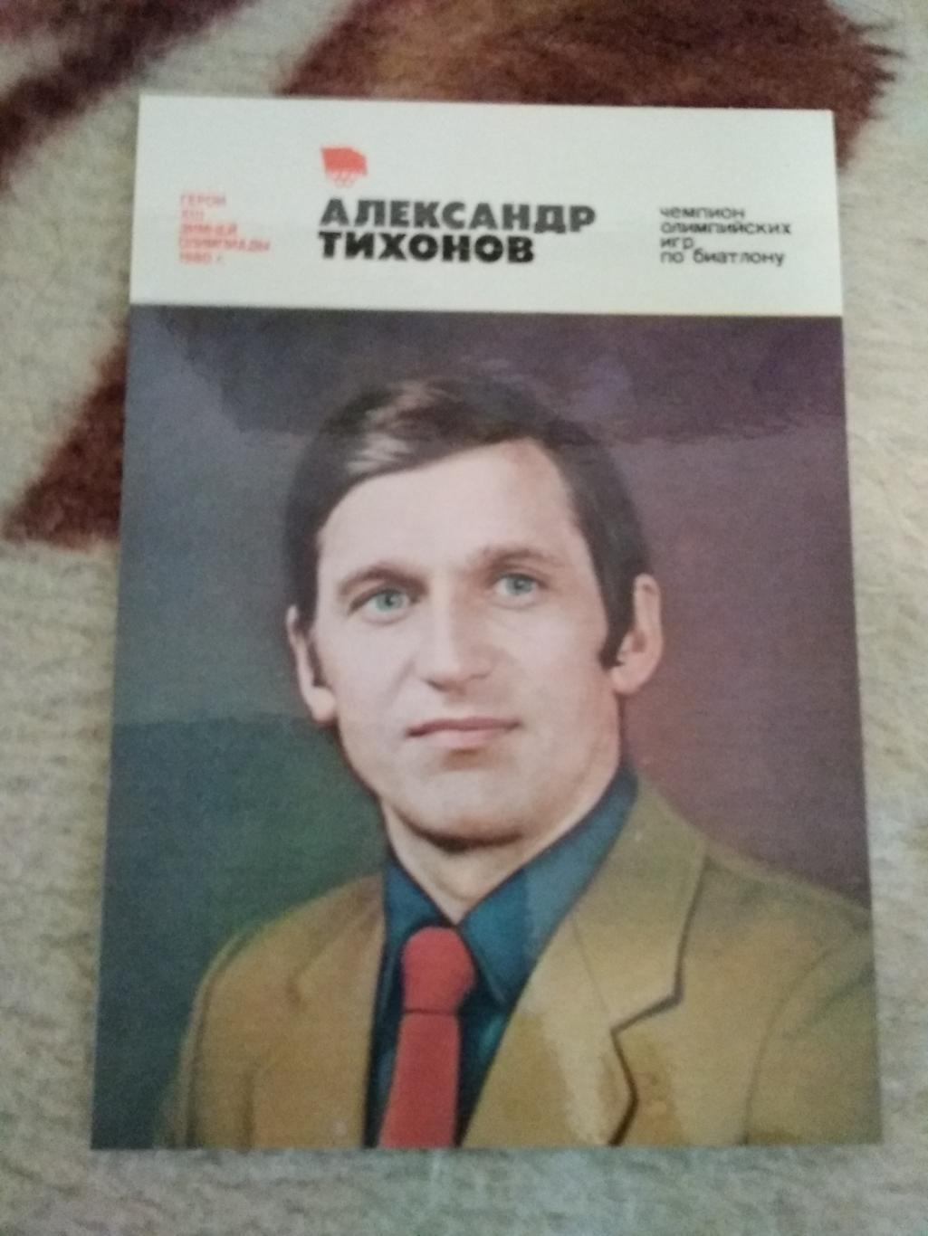 Спорт.Герои зимней Олимпиады 80.А.Тихонов - биатлон.Плакат 1981 г.