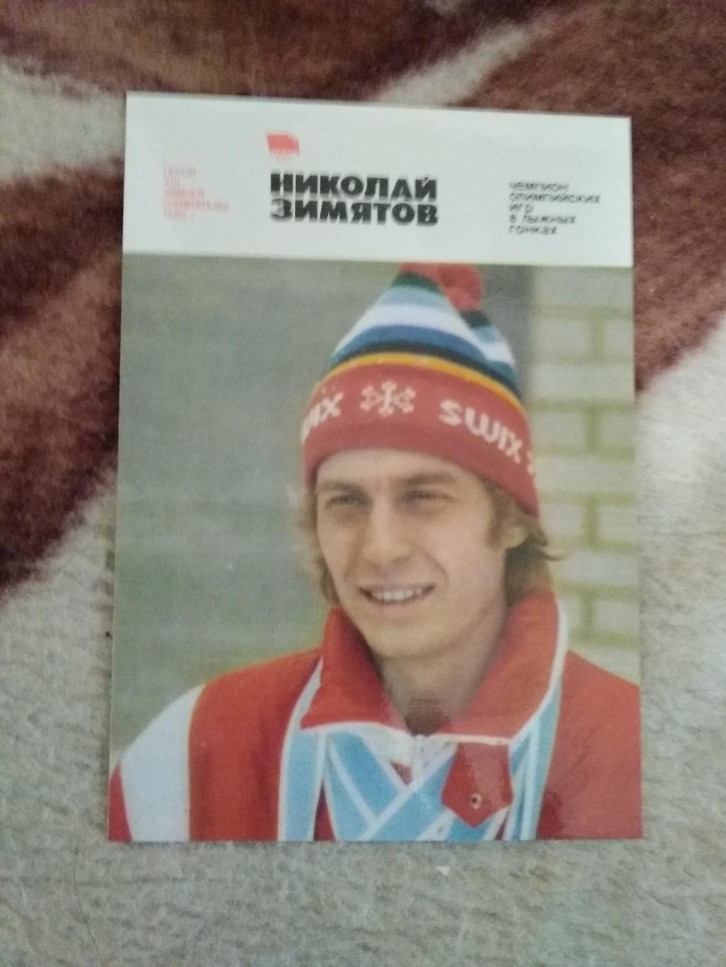 Спорт.Герои зимней Олимпиады 80.Н.Зимятов - лыжные гонки.Плакат 1981 г.