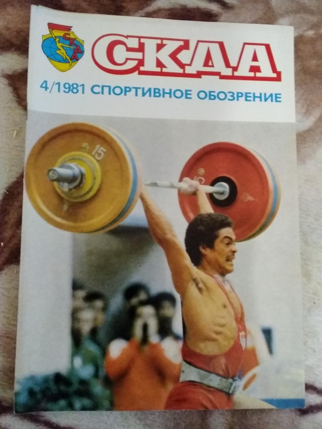 Журнал.СКДА - спортивное обозрение № 4 1981 г. + вкладка.