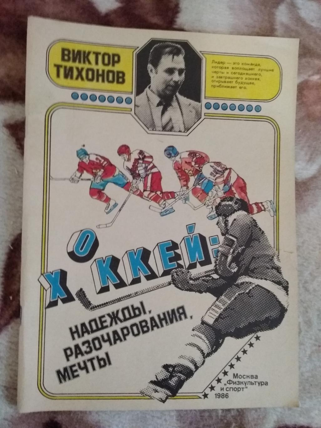 В.Тихонов.Хоккей:надежды,раз очерования,мечты.2- изд.ФиС 1986 г.