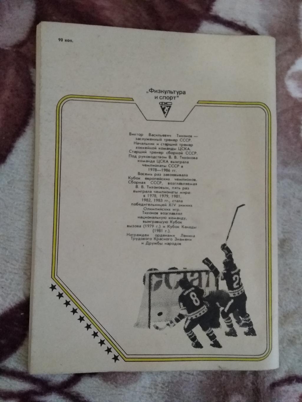 В.Тихонов.Хоккей:надежды,раз очерования,мечты.2- изд.ФиС 1986 г. 2