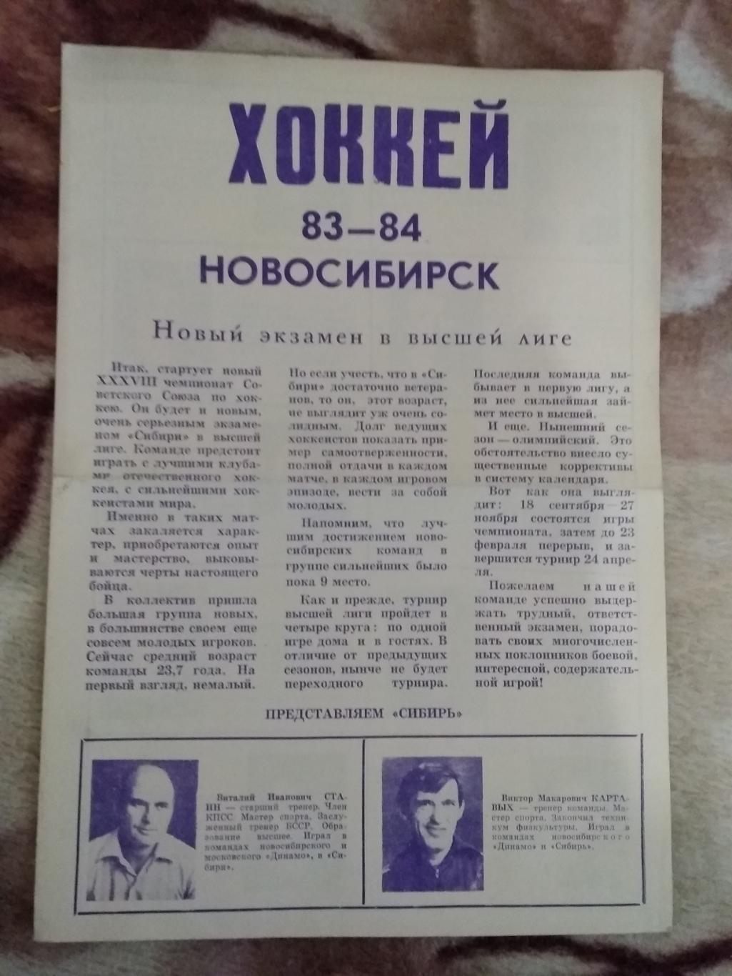 Хоккей.Новосибирск 1983-1984 г.(фото игроков,календарь).