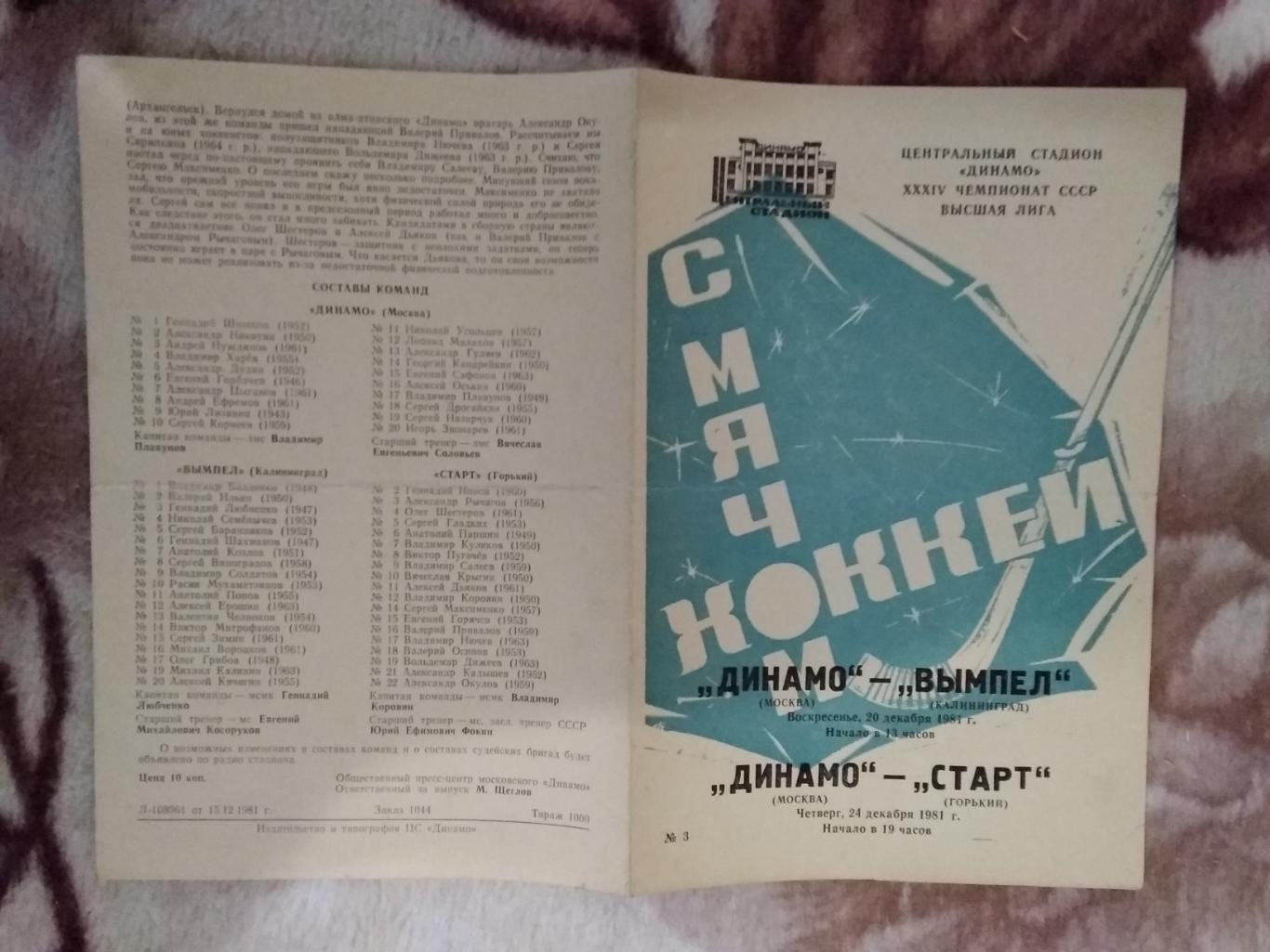 Хоккей с мячом.Динамо (Москва) - Калининград,Горький 20.12,24.12.1981 г.