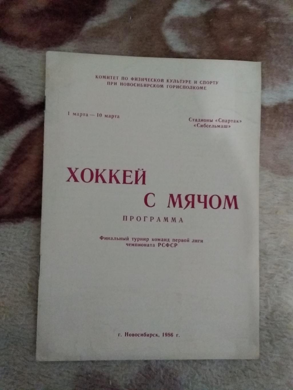 Хоккей с мячом.Финал 1 лиги.Новосибирск 01.03-10.03.1986 г. Фили,Кемерово и др.