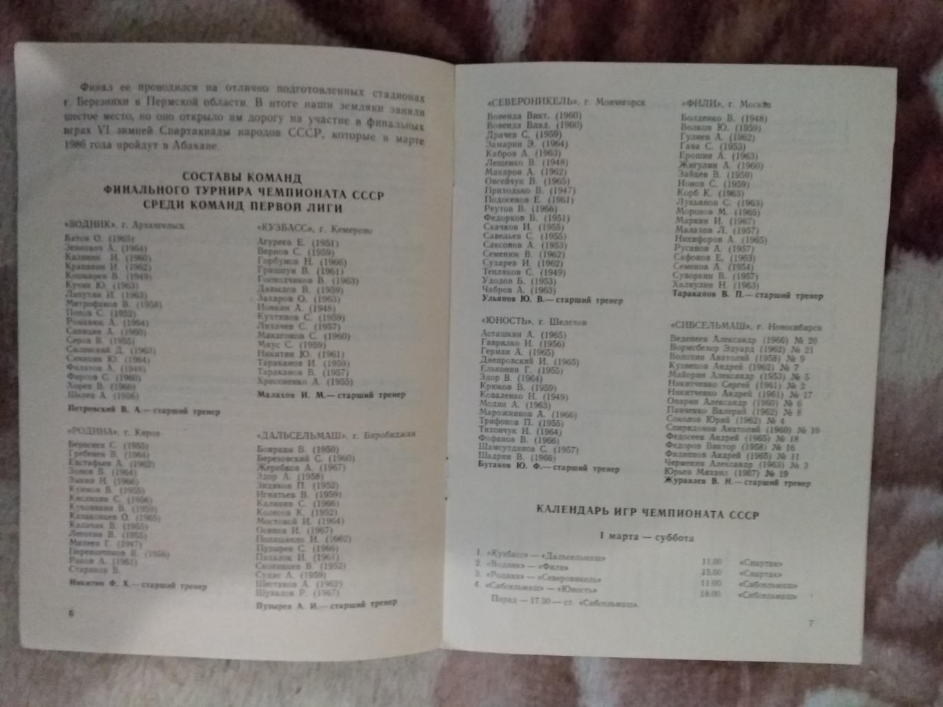 Хоккей с мячом.Финал 1 лиги.Новосибирск 01.03-10.03.1986 г. Фили,Кемерово и др. 1