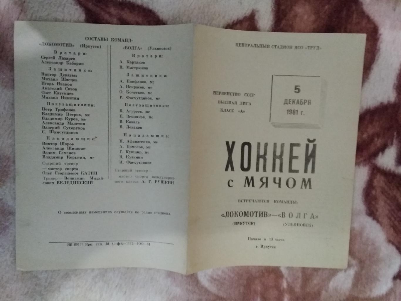 Хоккей с мячом.Локомотив (Иркутск) - Волга (Ульяновск) 05.12.1981 г.