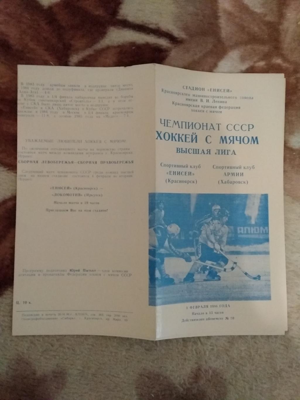 Хоккей с мячом.Енисей (Красноярск) - СКА (Хабаровск) 01.02.1986 г.