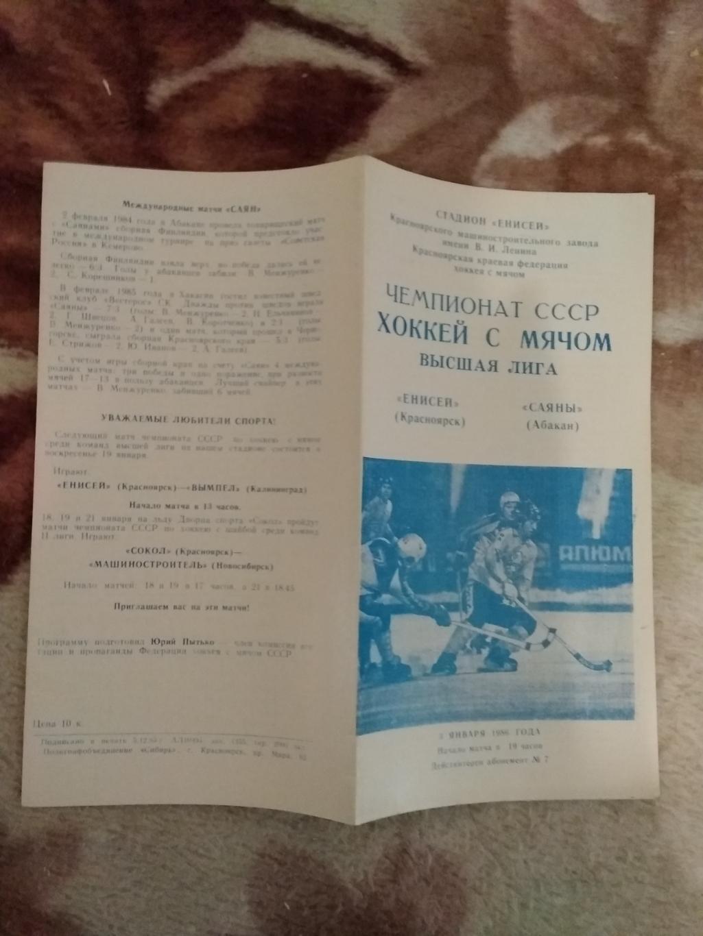 Хоккей с мячом.Енисей (Красноярск) - Саяны (Абакан) 03.01.1986 г.