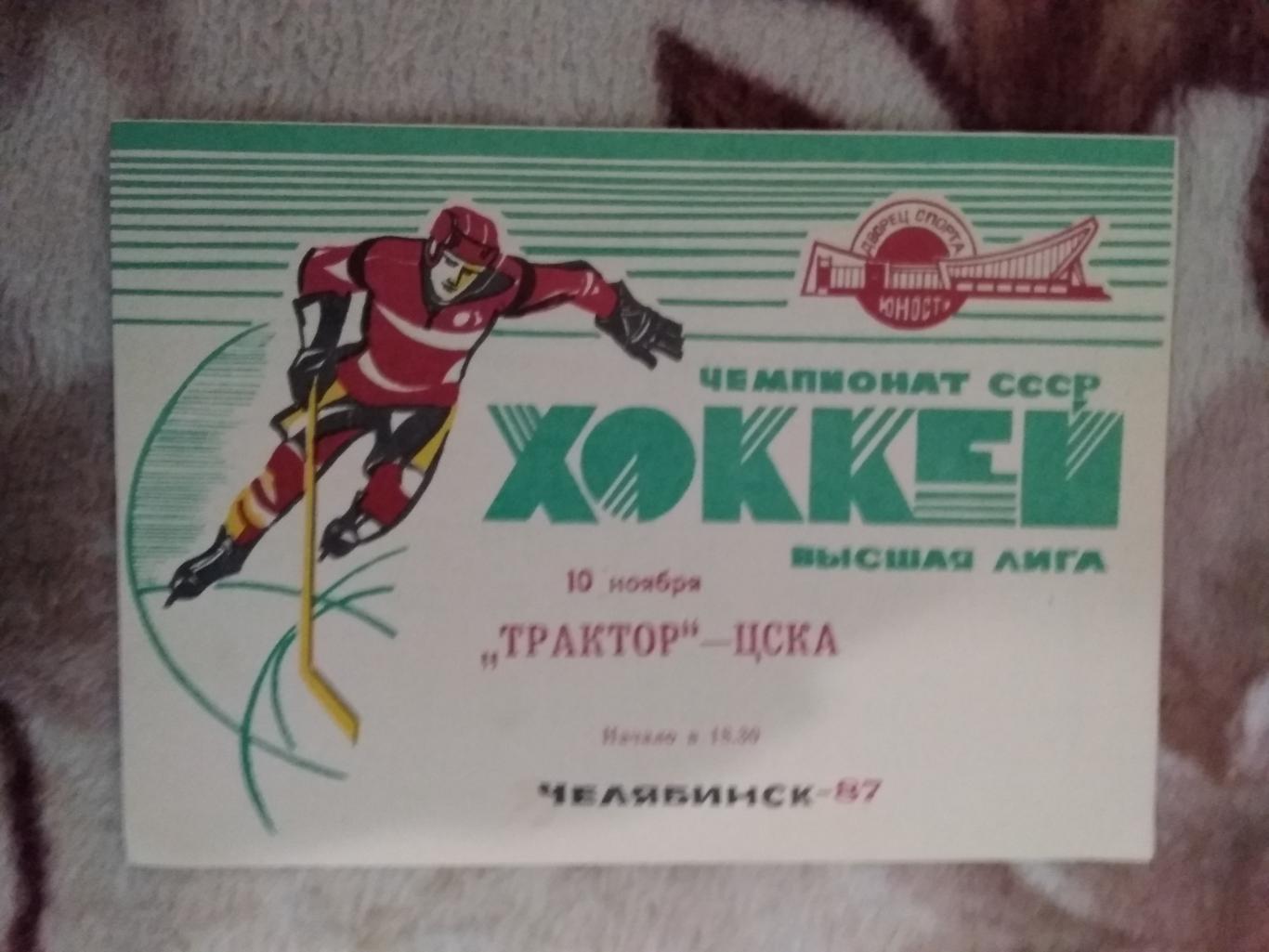 Трактор (Челябинск) - ЦСКА (Москва) 10.11.1987 г.