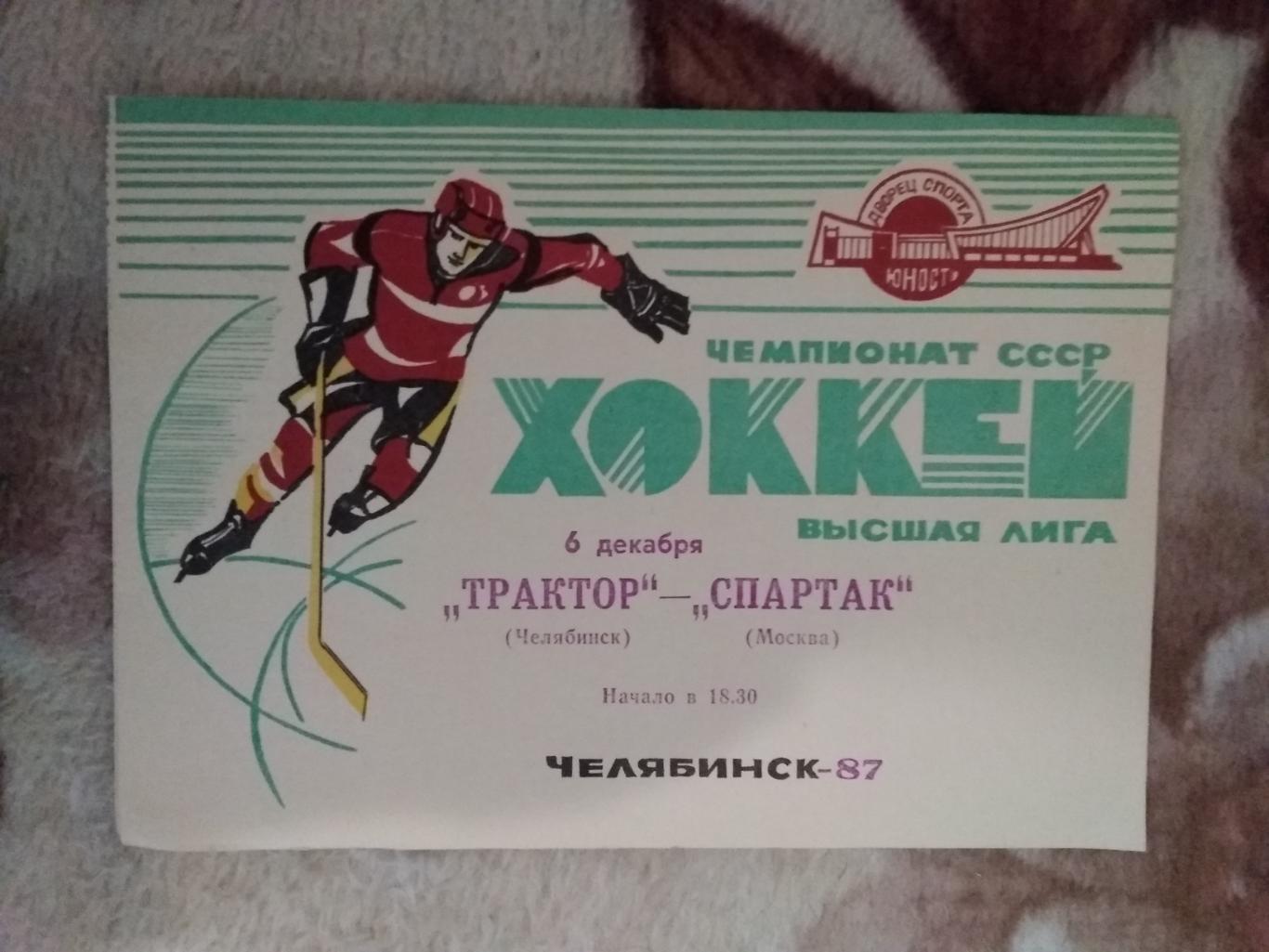 Трактор (Челябинск) - Спартак (Москва) 06.12.1987 г.