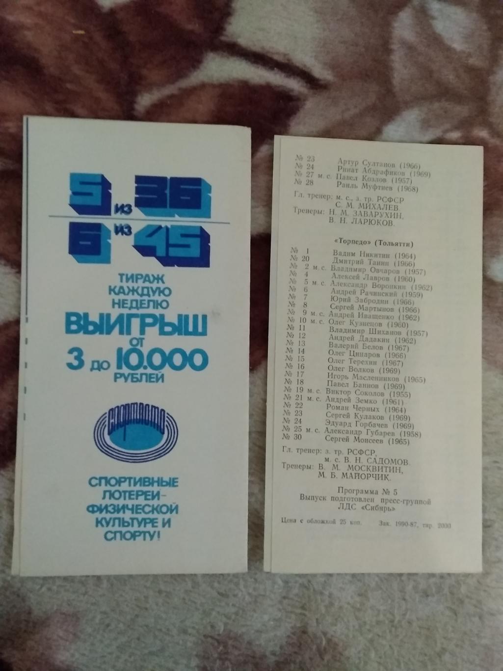 Сибирь (Новосибирск) - Салават Юлаев (Уфа),Торпедо (Тольятти) 10-15.12.1987. 1